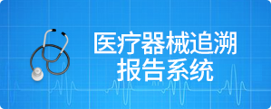 医疗器械追溯报告系统