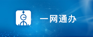 一网通办